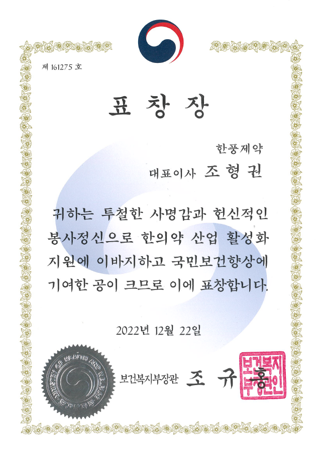 한의약 산업 활성화 지원_표창장.png
